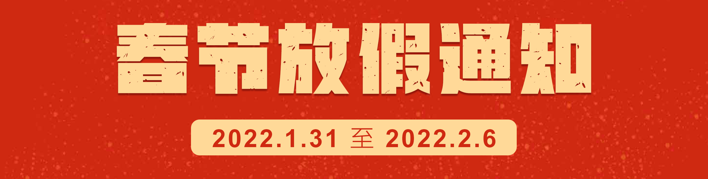 私はあなたに虎の年に幸運を祈り、新年に幸運を祈ります!