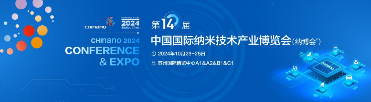 2024第14回中国国際ナノテクノロジー産業博覧会