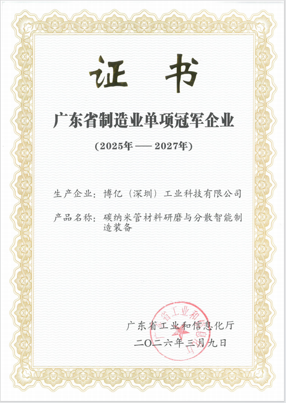 Guangdong Provincial Champion Enterprise in Individual Manufacturing Segment